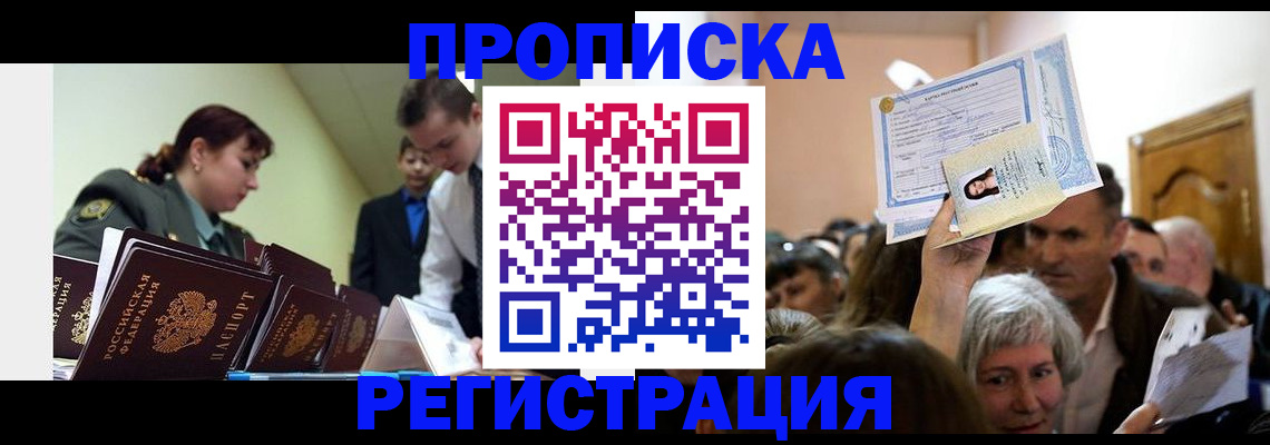 прописка в Курганской области